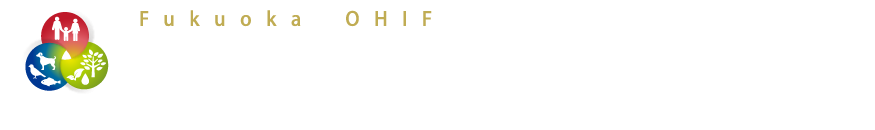 第5回福岡県ワンヘルス国際フォーラム