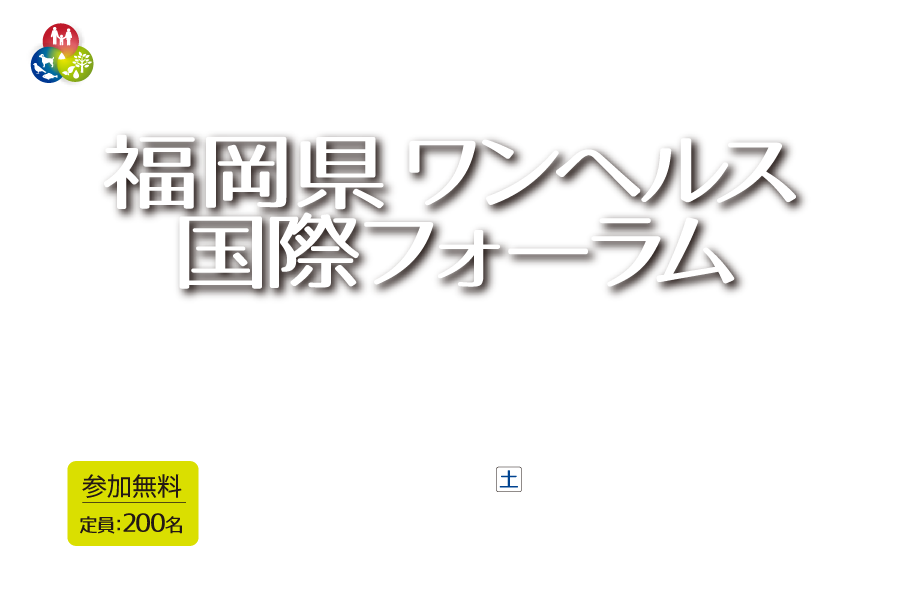 第5回福岡県ワンヘルス国際フォーラム