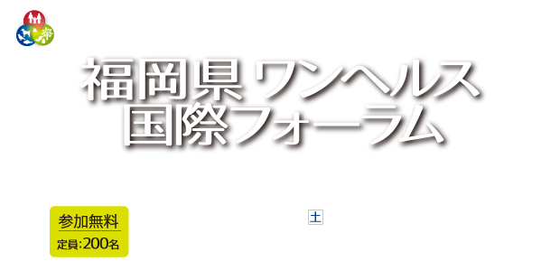 第5回福岡県ワンヘルス国際フォーラム